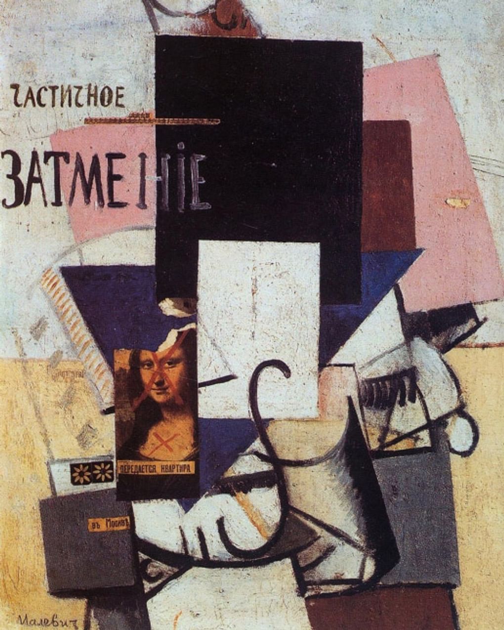 Казимир Малевич. Композиции с Моной Лизой (фрагмент). 1915—1916. Государственный Русский музей, Санкт-Петербург