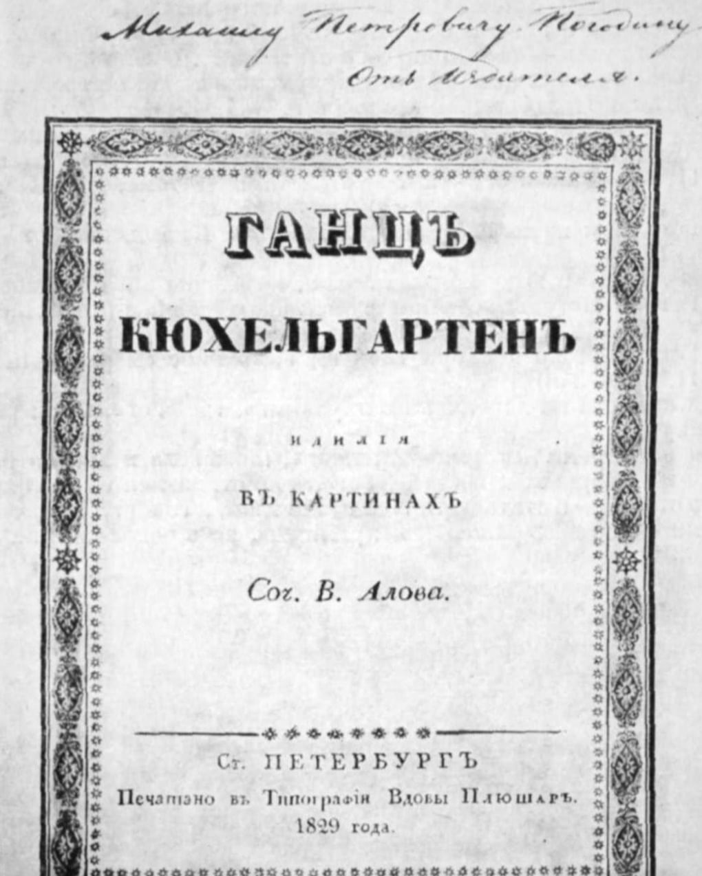 Экземпляр «Ганца Кюхельгартена» с дарственной надписью Николая Гоголя историку Михаилу Погодину. 1829. Государственная публичная историческая библиотека России, Москва